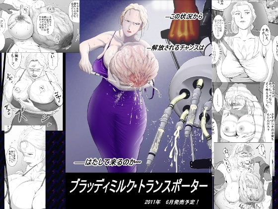 RJ079111 img main - ブラッディミルク・トランスポーター