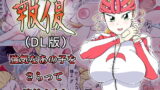 RJ079905 img main 160x90 - 報復-DL-