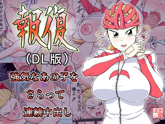 RJ079905 img main - 報復-DL-