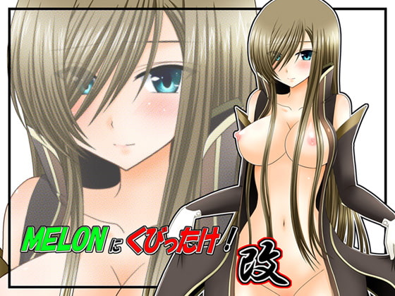RJ080504 img main - MELONにくびったけ!改