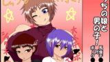 RJ080575 img main 160x90 - うちの娘と男の子! ～馬並チ●ポ 対 ポーク●ッツ～