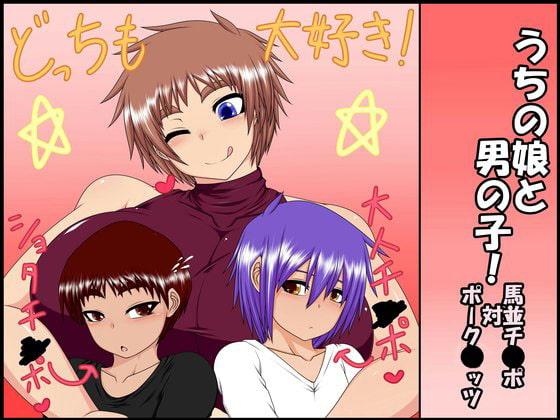 RJ080575 img main - うちの娘と男の子! ～馬並チ●ポ 対 ポーク●ッツ～