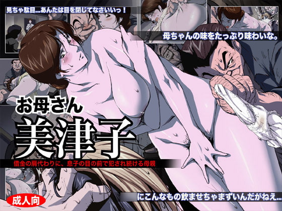 RJ081367 img main - お母さん美津子 借金の肩代わりに、息子の目の前で犯され続ける母親