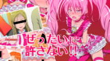RJ082524 img main 160x90 - ぜったいに許さない!!2