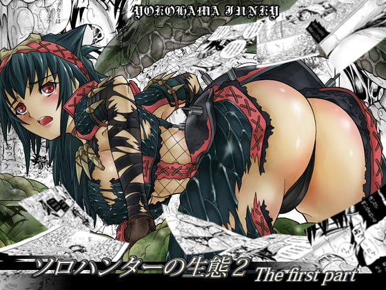 RJ084180 img main - ソロハンターの生態2 The first part