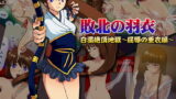 RJ084626 img main 160x90 - 「敗北の羽衣」白濁絶頂地獄～屈辱の亜衣編～