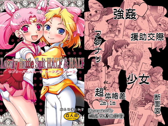 RJ084939 img main - ラブリーバトルスーツ H×H ちびうさ＆アイリスレ○プ物二作品収録