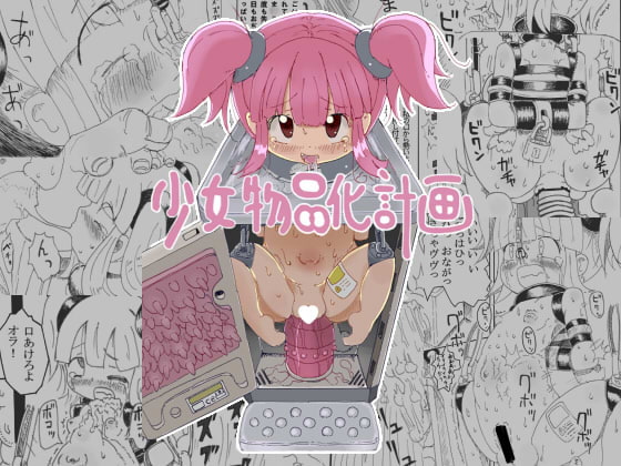 RJ085043 img main - 少女物品化計画