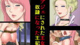 RJ086655 img main 160x90 - オブジェにされた王女様・奴○になった王妃様