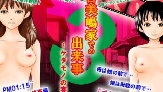 RJ087066 img main 320x180 - 喜美嶋家での出来事3 ～昼下がりの情事編～