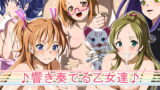 RJ087097 img main 160x90 - 響き奏でる乙女達