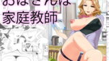 RJ087789 img main 160x90 - おばさんは家庭教師