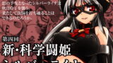 RJ088292 img main 160x90 - 新・科學闘姫シルバーライナ 04