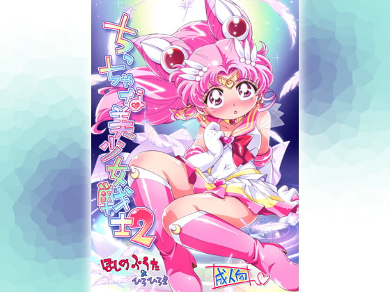 RJ090051 img main - ちっちゃな美少女戦士 2