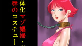 RJ090172 img main 320x180 - 女体化マゾ娼婦・彩 恥辱のコスチューム