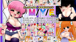 RJ091549 img main 320x180 - おっぱいが大っきすぎる女の子M/Y/Eちゃん