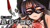 RJ091598 img main 160x90 - 新・科學闘姫シルバーライナ 3.5