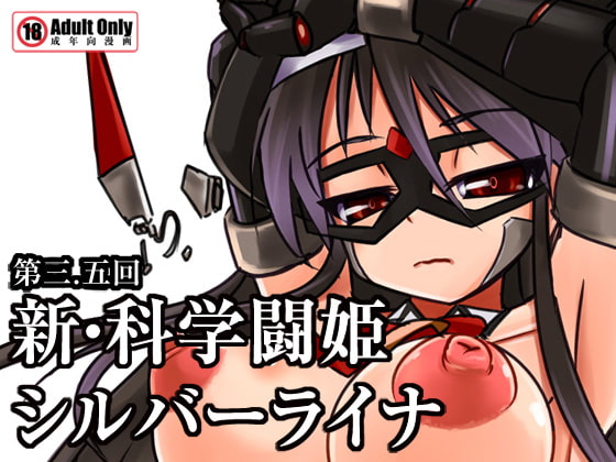 RJ091598 img main - 新・科學闘姫シルバーライナ 3.5