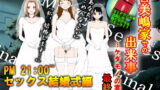 RJ092385 img main 160x90 - 喜美嶋家での出来事4(完結)セックス結婚式編