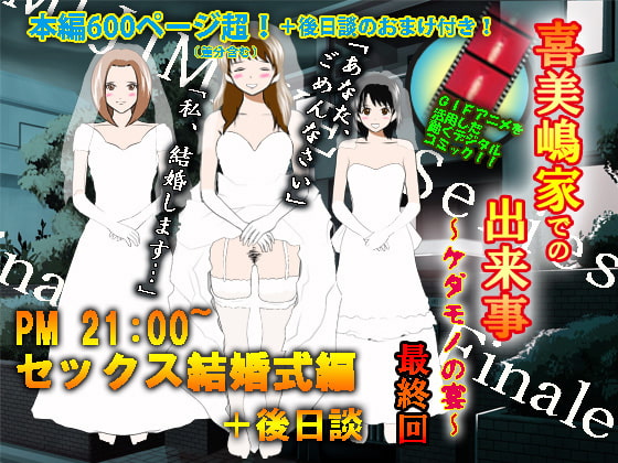 RJ092385 img main - 喜美嶋家での出来事4(完結)セックス結婚式編
