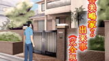 RJ092433 img main 160x90 - 喜美嶋家での出来事 完全版