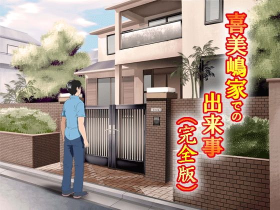 RJ092433 img main - 喜美嶋家での出来事 完全版