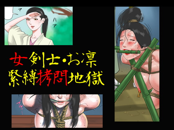RJ093332 img main - 女剣士・お凛 緊縛○問地獄