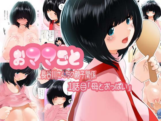 RJ094003 img main - おママごと 長谷川さんちの親子関係 一話目