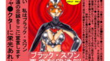RJ094251 img main 160x90 - ブラック・スワン 悪の刻印洗脳