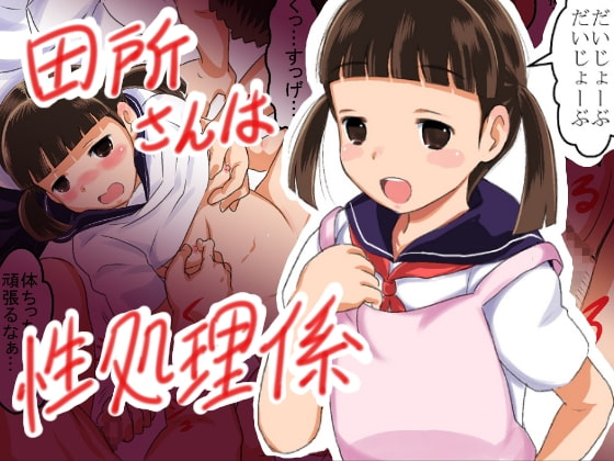 RJ094333 img main - 田所さんは性処理係