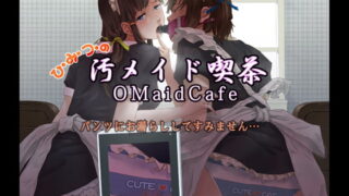 RJ094616 img main 320x180 - ひ・み・つ・の 汚メイド喫茶 パンツにお漏らししてすみません…