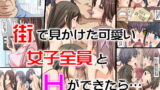 RJ096030 img main 160x90 - 街で見かけた可愛い女子全員とHができたら…
