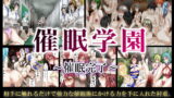 RJ096861 img main 160x90 - 催○学園～催○完了～