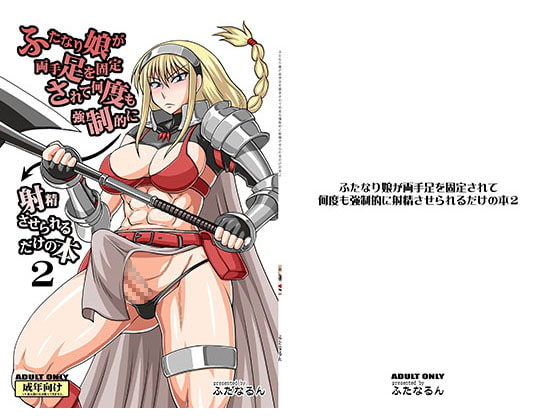 RJ097535 img main - ふたなり娘が両手足を固定されて何度も強○的に射精させられるだけの本2
