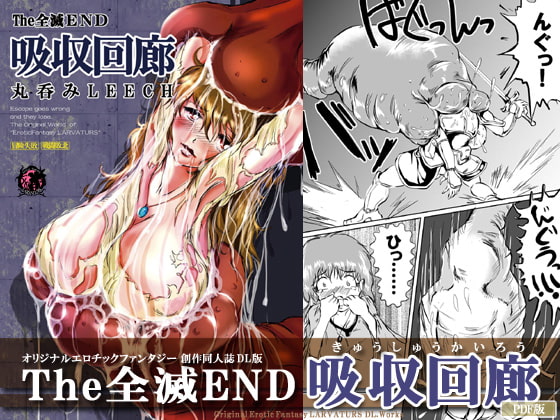 RJ099693 img main - The 全滅END 吸収回廊～丸呑みLEECH～