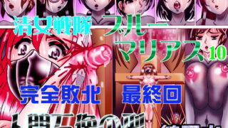 RJ099853 img main 320x180 - 清女戦隊ブルーマリアス10人間石像の刑