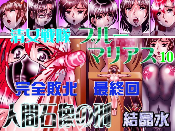 RJ099853 img main - 清女戦隊ブルーマリアス10人間石像の刑