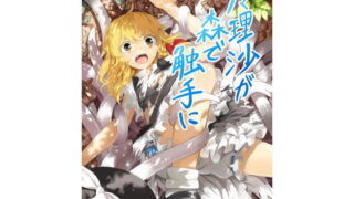 RJ100090 img main 320x180 - 魔理沙が森で触手に