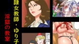 RJ102788 img main 160x90 - 奴○女教師ゆり子(上)・淫獄の教室