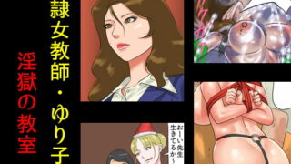 RJ102788 img main 320x180 - 奴○女教師ゆり子(上)・淫獄の教室