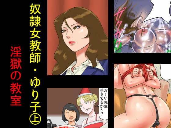 RJ102788 img main - 奴○女教師ゆり子(上)・淫獄の教室