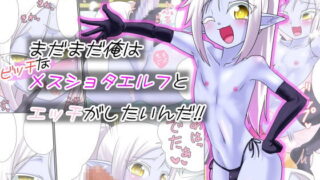 RJ103808 img main 320x180 - まだまだ俺はビッチなメスショタエルフとエッチがしたいんだ!!