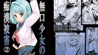 RJ105253 img main 320x180 - 無口少女の痴○被害2