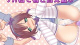 RJ107269 img main 160x90 - リカ君で着せ替え遊び