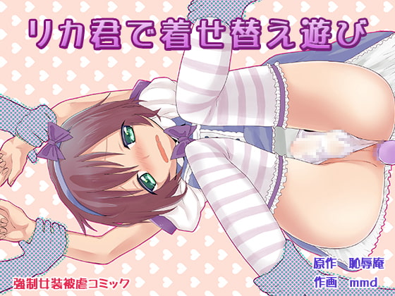 RJ107269 img main - リカ君で着せ替え遊び