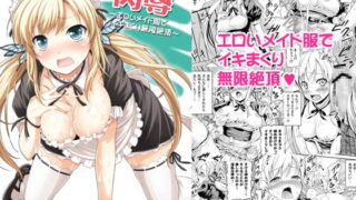 RJ108076 img main 320x180 - 肉辱 ～エロいメイド服でイキまくり無限絶頂～