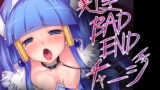 RJ108413 img main 160x90 - 美しきBADENDチャージ