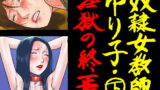 RJ108845 img main 160x90 - 奴○女教師ゆり子(下)・淫獄の終焉