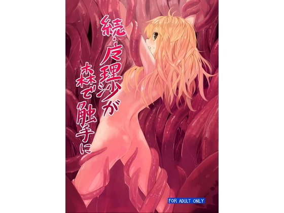 RJ109019 img main - 続・魔理沙が森で触手に
