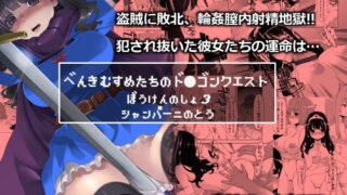 RJ109305 img main 320x180 - べんむすぼうけんのしょ3